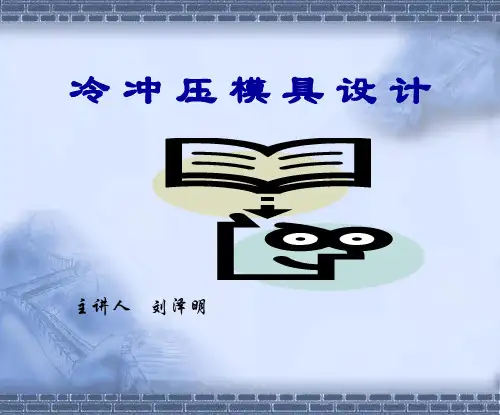模具第一章  序论讲解