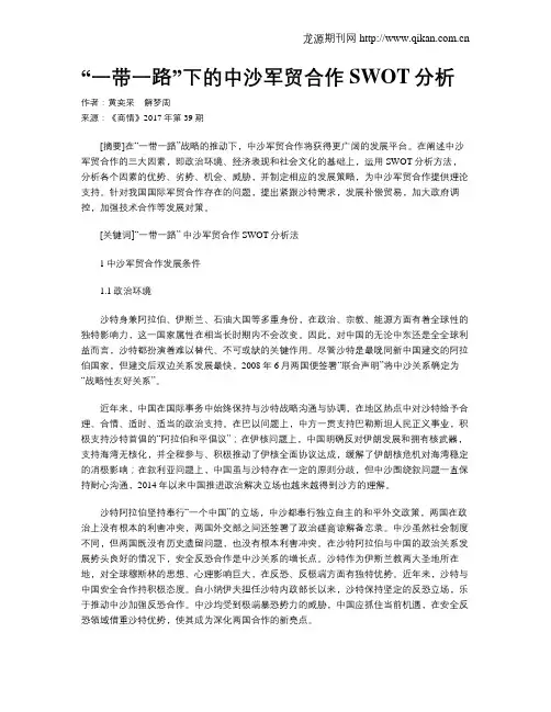 “一带一路”下的中沙军贸合作SWOT分析
