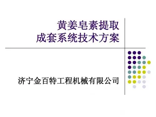 黄姜提取皂素技术方案(1)