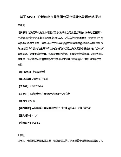 基于SWOT分析的北京局集团公司货运业务发展策略探讨