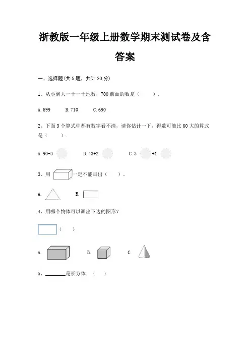 浙教版一年级上册数学期末测试卷及含答案(历年真题)