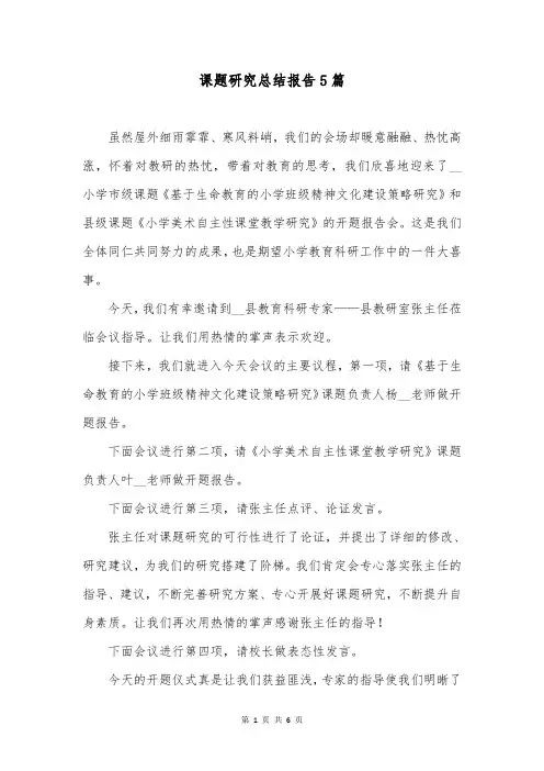 课题研究总结报告5篇