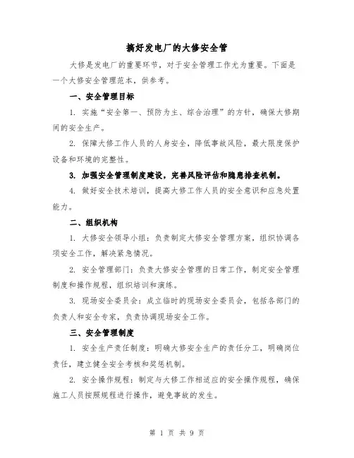搞好发电厂的大修安全管（三篇）