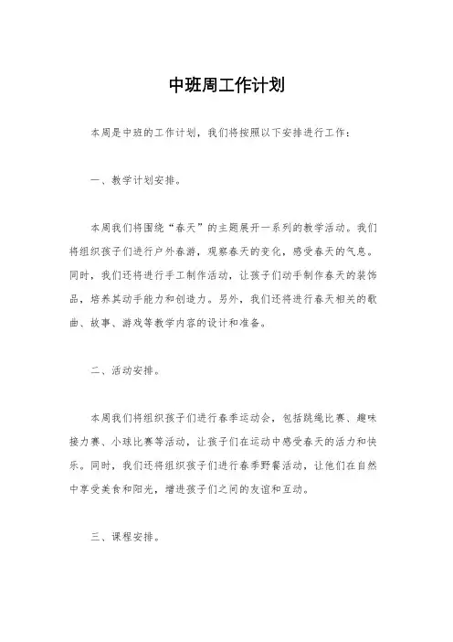 中班周工作计划