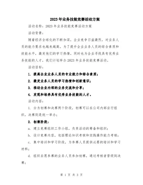 2023年业务技能竞赛活动方案