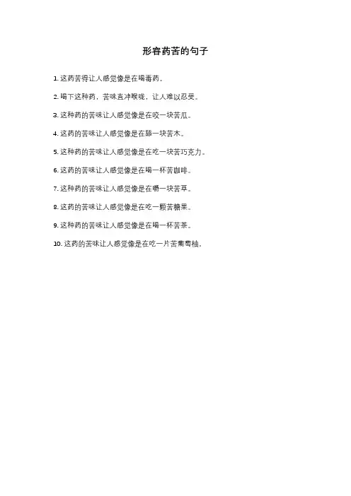 形容药苦的句子