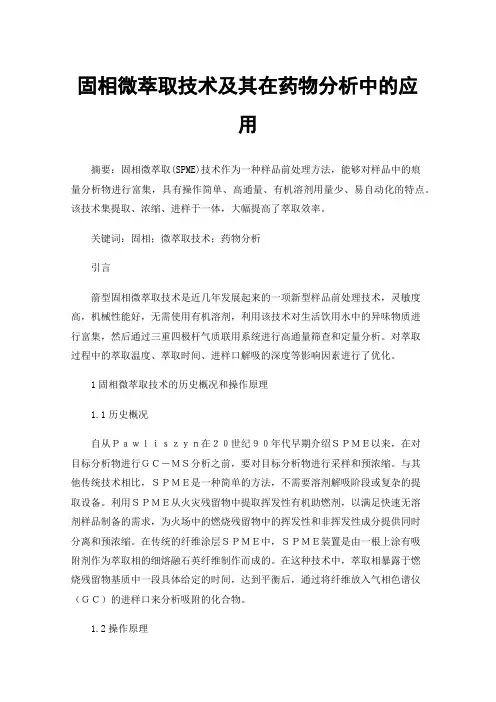 固相微萃取技术及其在药物分析中的应用