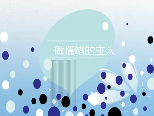 《做情绪的主人》ppt课件