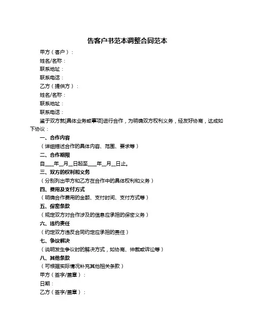 告客户书范本调整合同范本