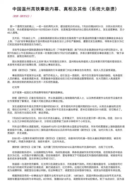 中国温州高铁事故内幕、真相及其他（系统大崩溃）