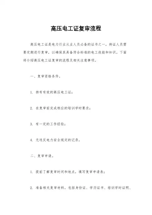 高压电工证复审流程