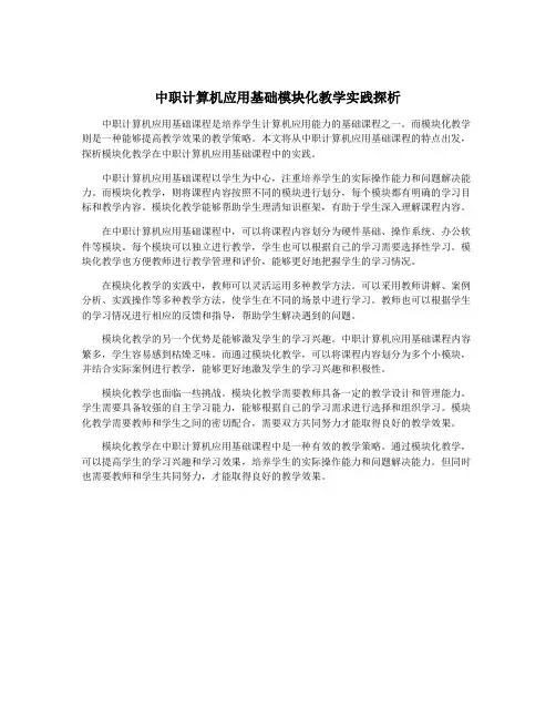 中职计算机应用基础模块化教学实践探析
