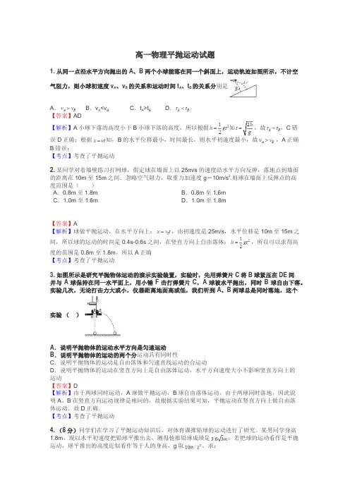 高一物理平抛运动试题
