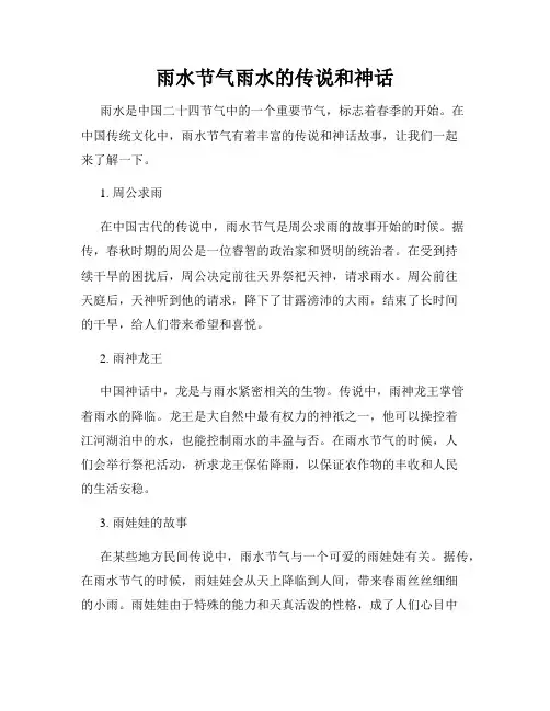 雨水节气雨水的传说和神话
