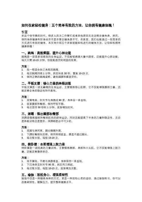 如何在家轻松健身：五个简单有效的方法,让你拥有健康体魄!