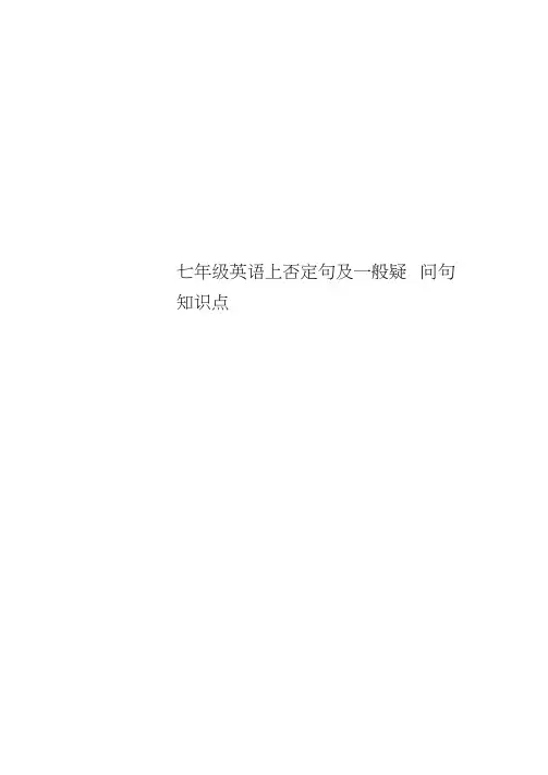 七年级英语上否定句及一般疑问句知识点