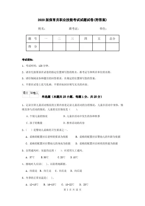 2020版保育员职业技能考试试题试卷(附答案)