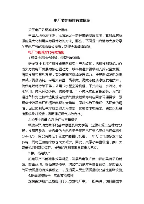 电厂节能减排有效措施