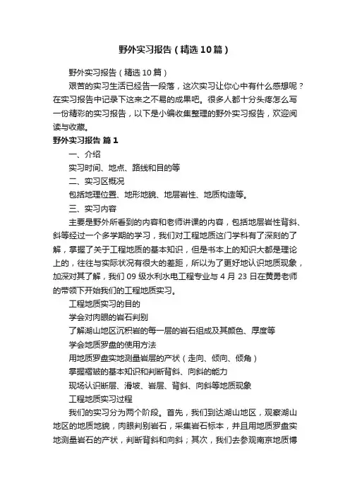 野外实习报告（精选10篇）