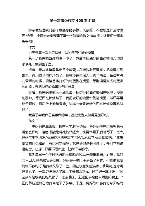 第一次做饭作文400字5篇