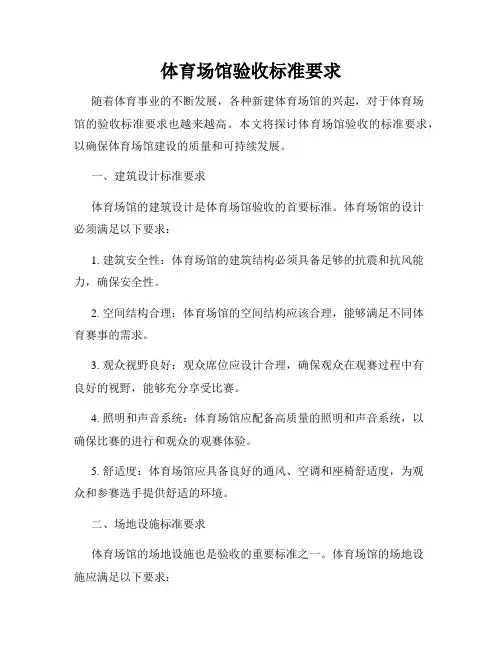 体育场馆验收标准要求