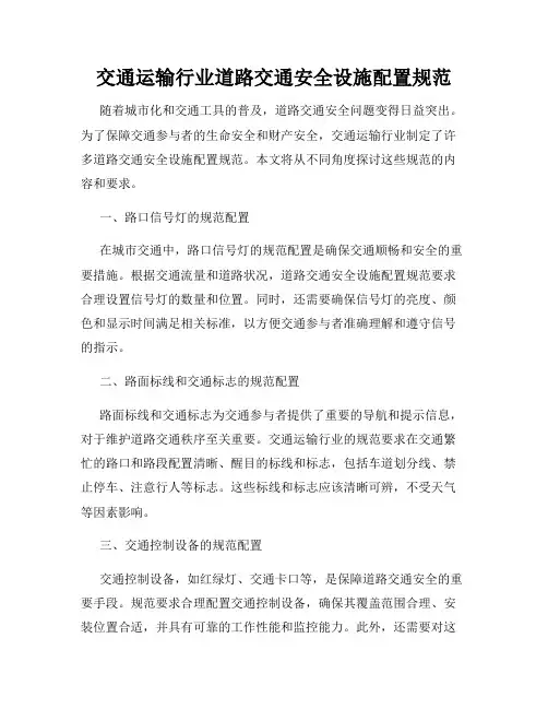 交通运输行业道路交通安全设施配置规范