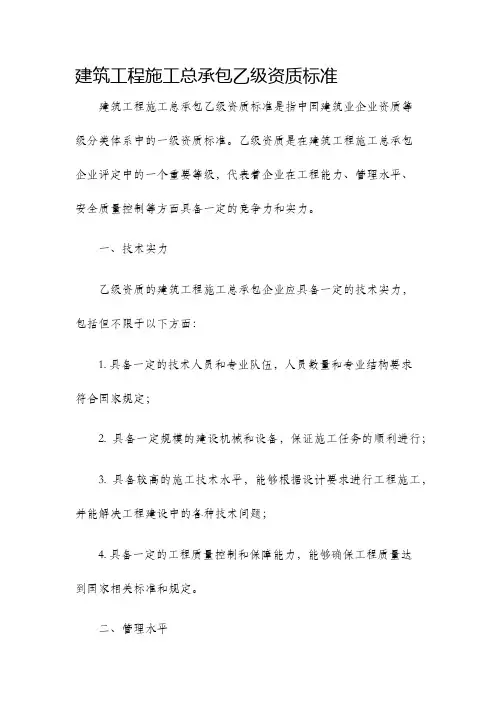 建筑工程施工总承包乙级资质标准