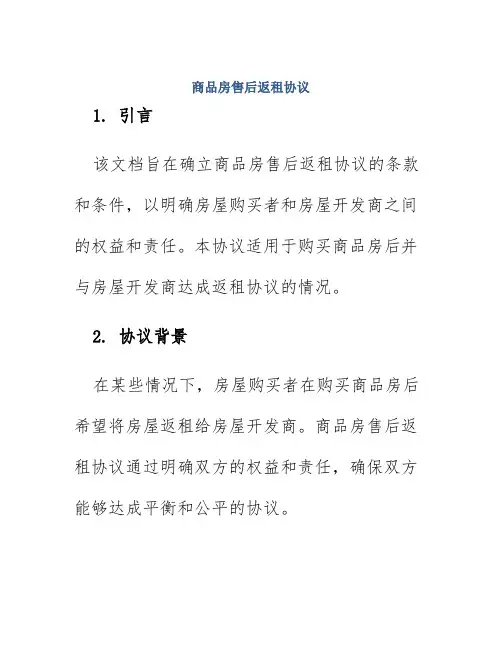 商品房售后返租协议