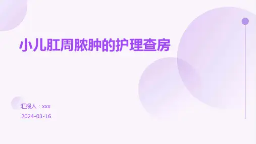 小儿肛周脓肿的护理查房PPT课件