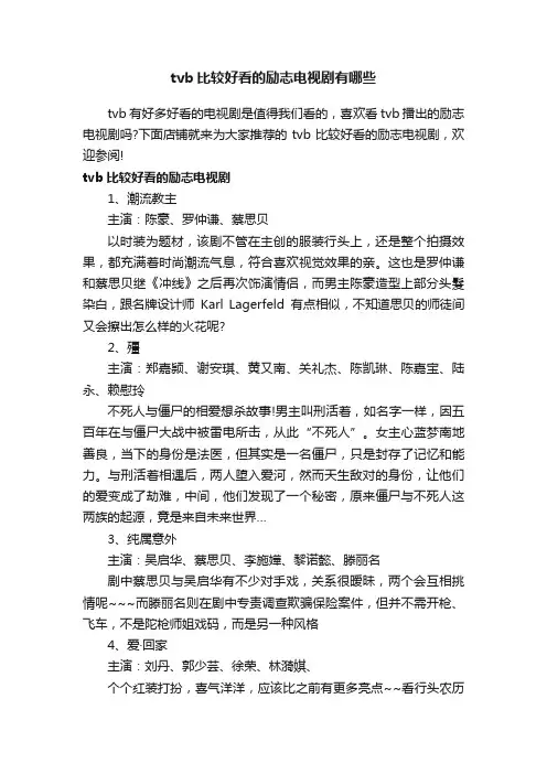tvb比较好看的励志电视剧有哪些