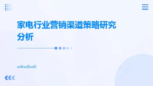 家电行业营销渠道策略研究分析
