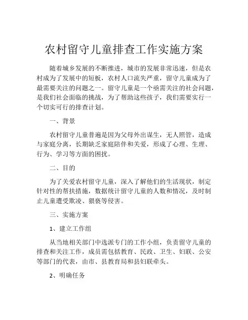 农村留守儿童排查工作实施方案