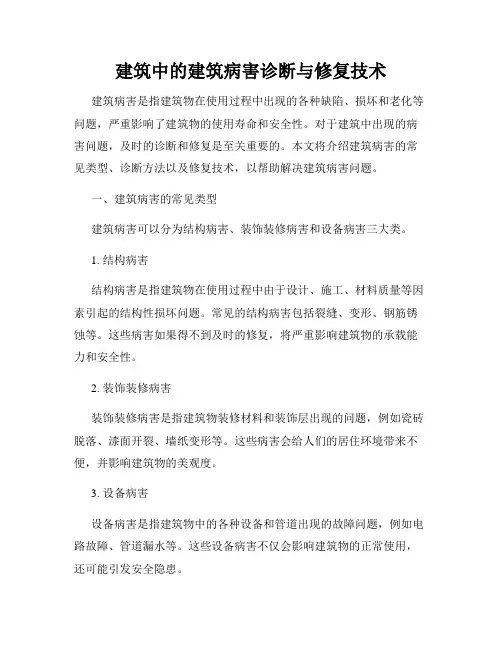 建筑中的建筑病害诊断与修复技术