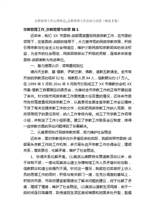 宗教管理工作心得体会_宗教管理工作总结与反思（精选5篇）