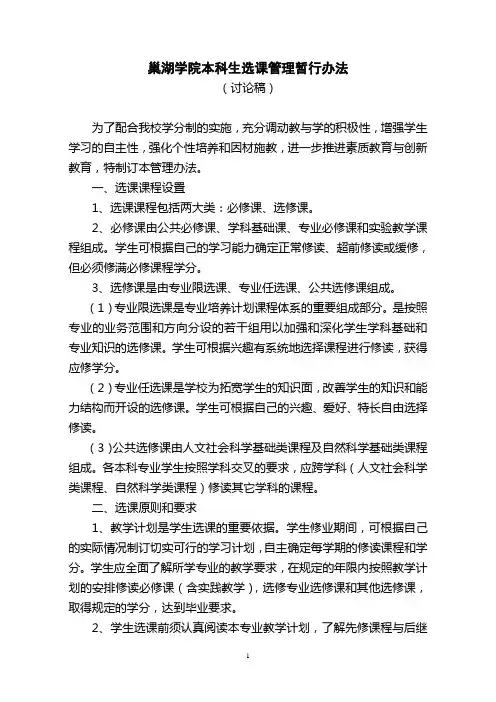 巢湖学院本科生选课管理暂行办法