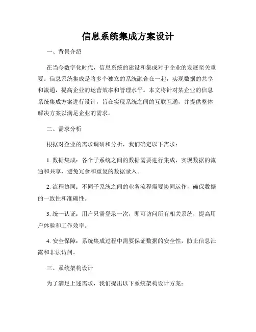 信息系统集成方案设计