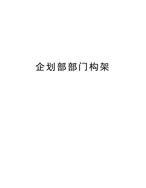 企划部部门构架