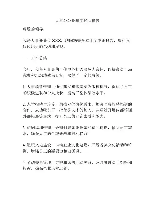 人事处处长年度述职报告