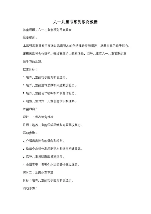 六一儿童节系列乐高教案