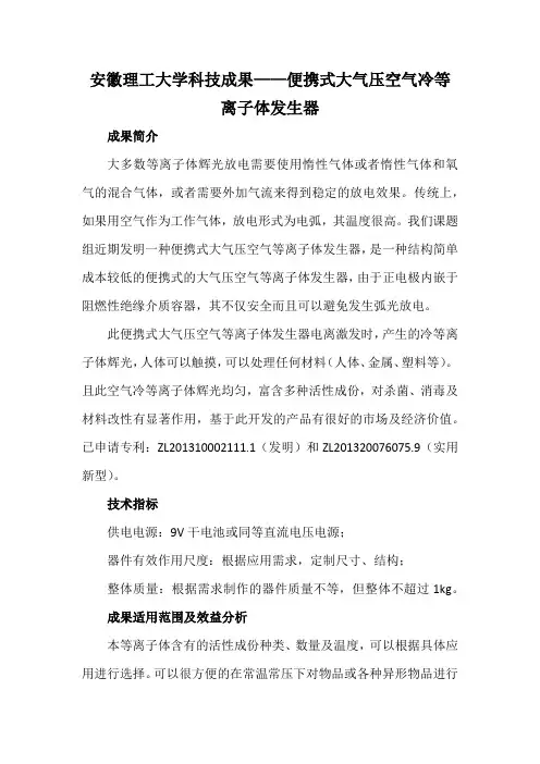 安徽理工大学科技成果——便携式大气压空气冷等离子体发生器