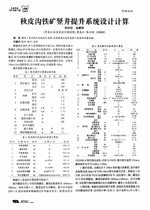 秋皮沟铁矿竖井提升系统设计计算