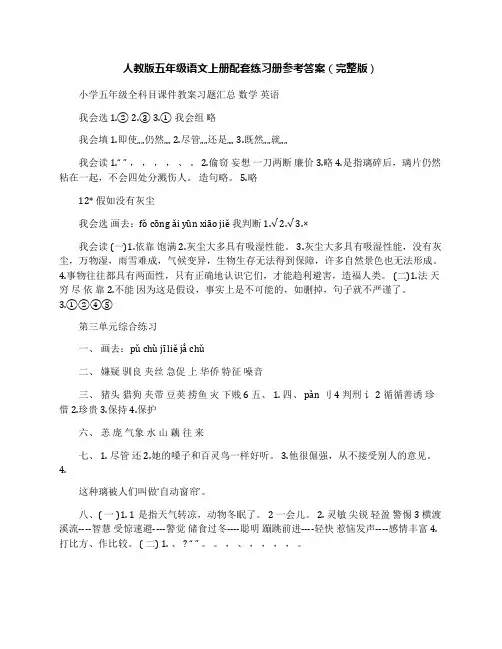 最新人教版五年级语文上册配套练习册参考答案(完整版)名师优秀教案