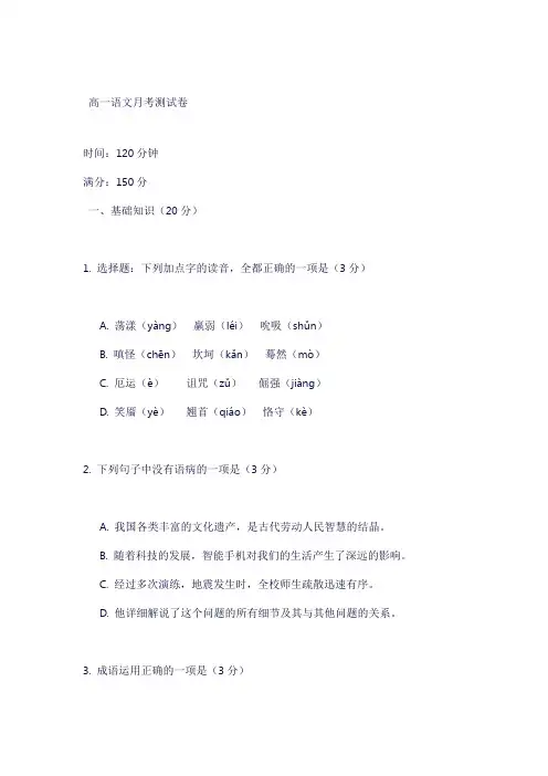 高一月考语文试卷