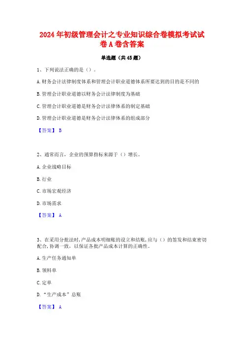 2024年初级管理会计之专业知识综合卷模拟考试试卷A卷含答案