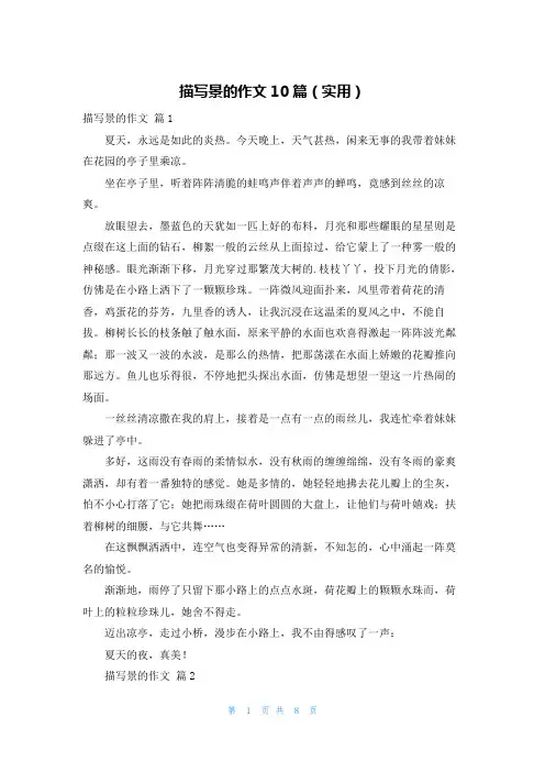 描写景的作文10篇(实用)