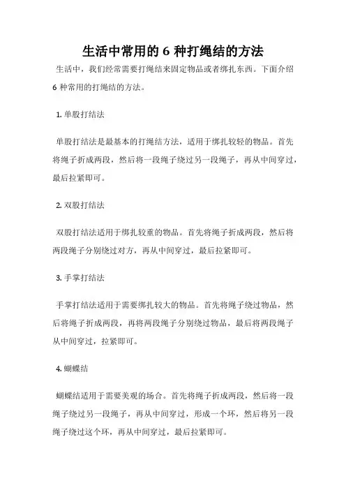 生活中常用的6种打绳结的方法