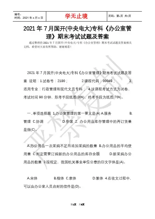 2021年7月国开(中央电大)专科《办公室管理》期末考试试题及答案_5(Word最新版)