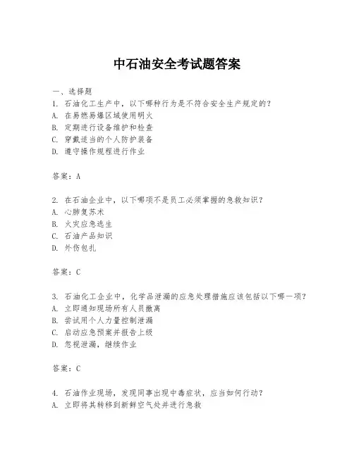 中石油安全考试题答案