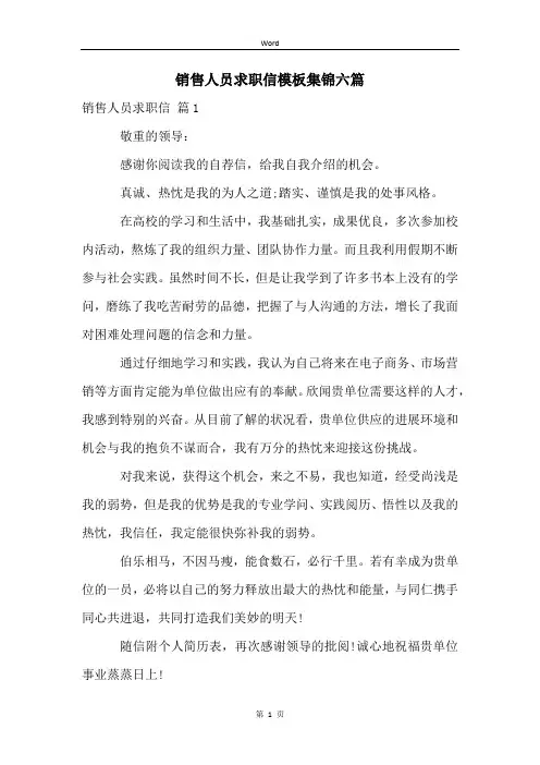 销售人员求职信模板集锦六篇