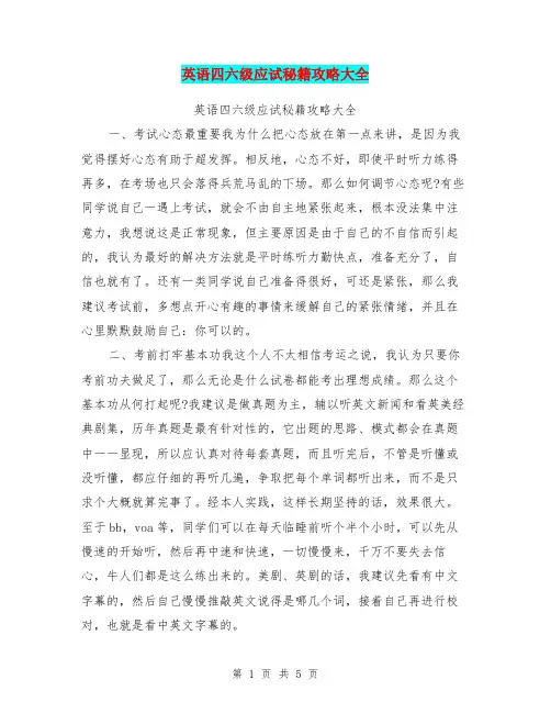 英语四六级应试秘籍攻略大全【可编辑版】